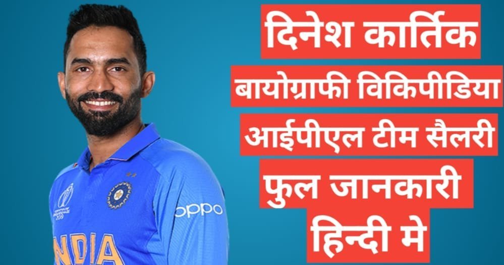 Dinesh Karthik biography in hindi | Dinesh Karthik net worth
