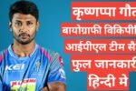 Krishnappa Gowtham biography in hindi | Krishnappa Gowtham net worth