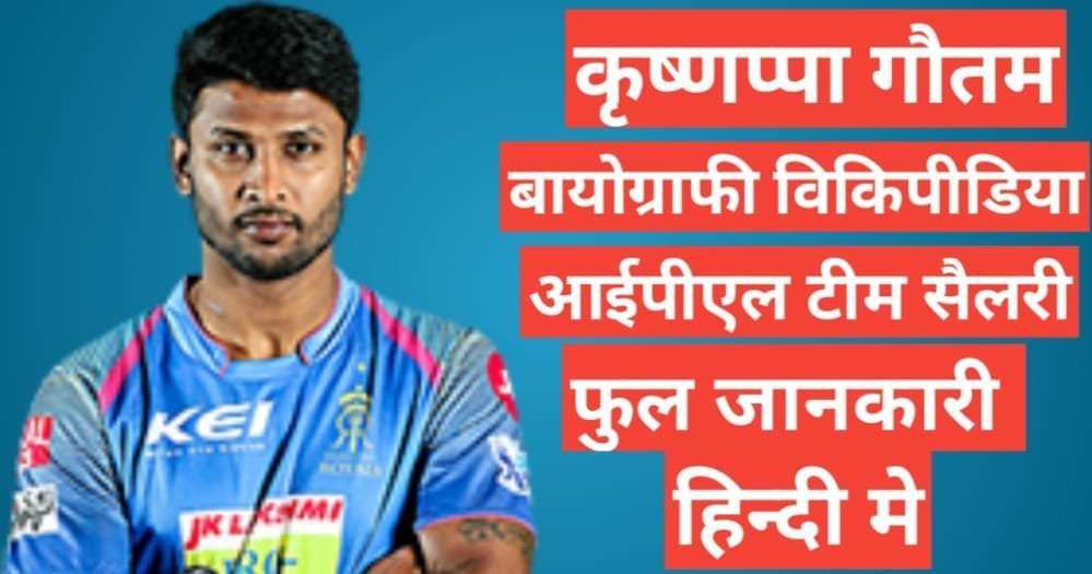 Krishnappa Gowtham biography in hindi | Krishnappa Gowtham net worth