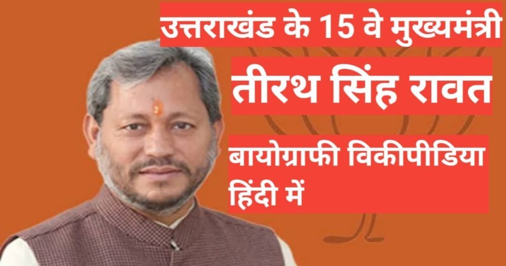 Tirath Singh Rawat Biography, Tirath Singh Rawat Biography in Hindi | Tirath Singh Rawat wife,daugther,Tirath Singh Rawat son