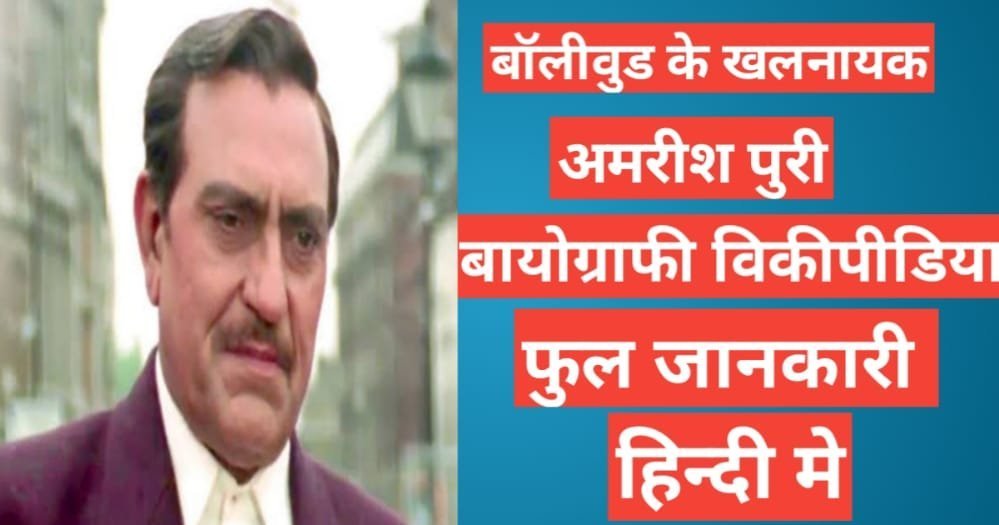 Amrish Puri Biography in Hindi, अमरीश पुरी की मौत कब हुई, अमरीश पुरी लास्ट मूवी नाम?, अमरीश पुरी का परिवार,अमरीश पुरी लास्ट मूवी नाम?