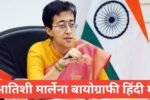 atishi marlena biography in hindi