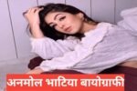 Anmol Bhatia Biography in Hindi